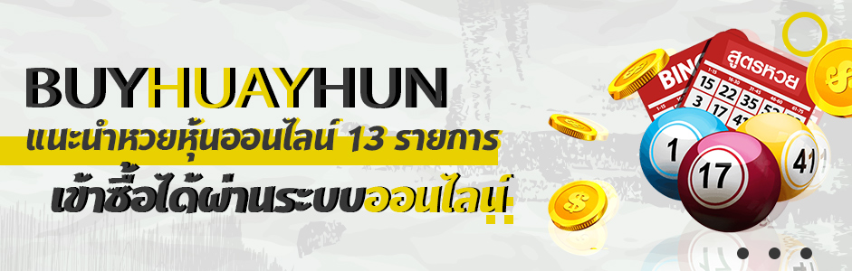 buyhuayhun แนะนำหวยหุ้นออนไลน์ 13 รายการ เข้าซื้อได้ผ่านระบบออนไลน์