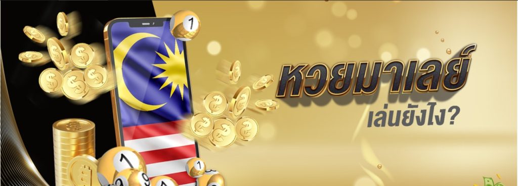 หวยมาเลย์ซื้อยังไง สมัครซื้อหวยมาเลย์ จ่ายเงินรางวัลแบบไหน